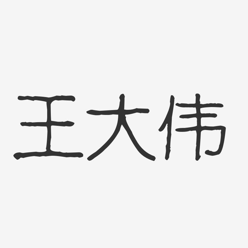 王大伟艺术字下载_王大伟图片_王大伟字体设计图片大全_字魂网