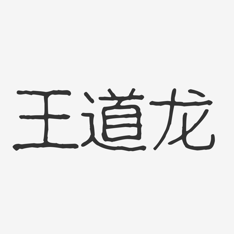 王道龙-波纹乖乖体字体签名设计
