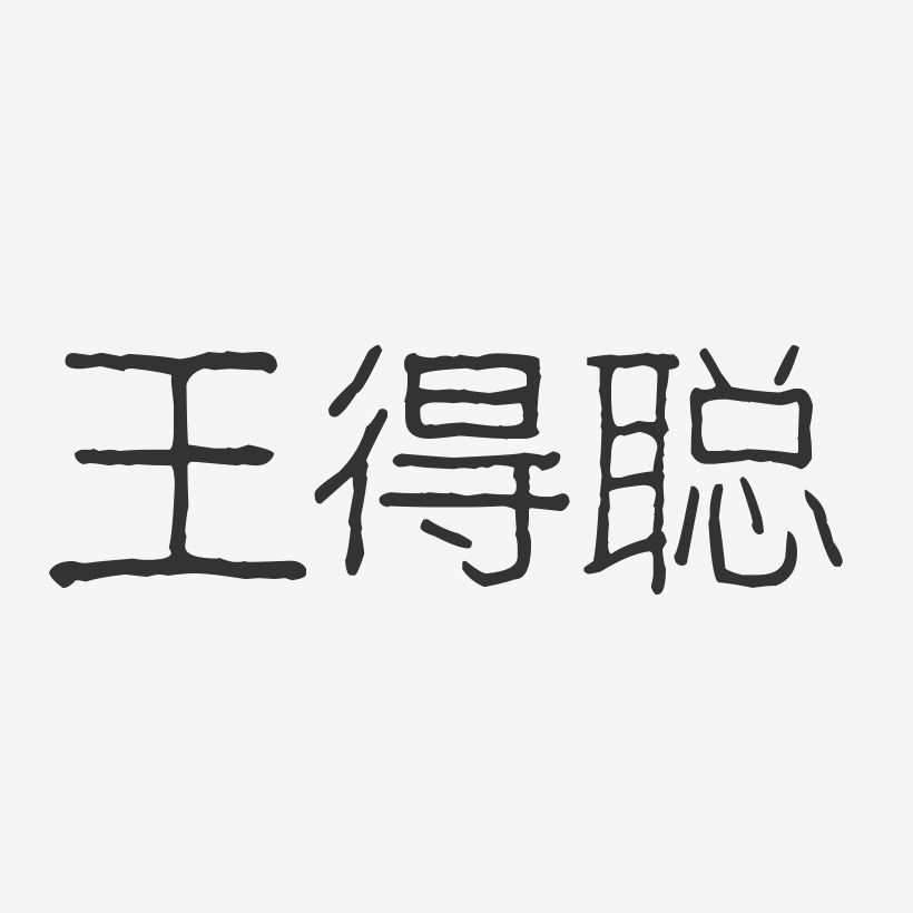 王得聪-波纹乖乖体字体签名设计