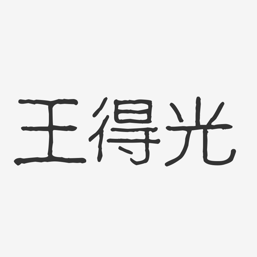 王得光-波纹乖乖体字体个性签名