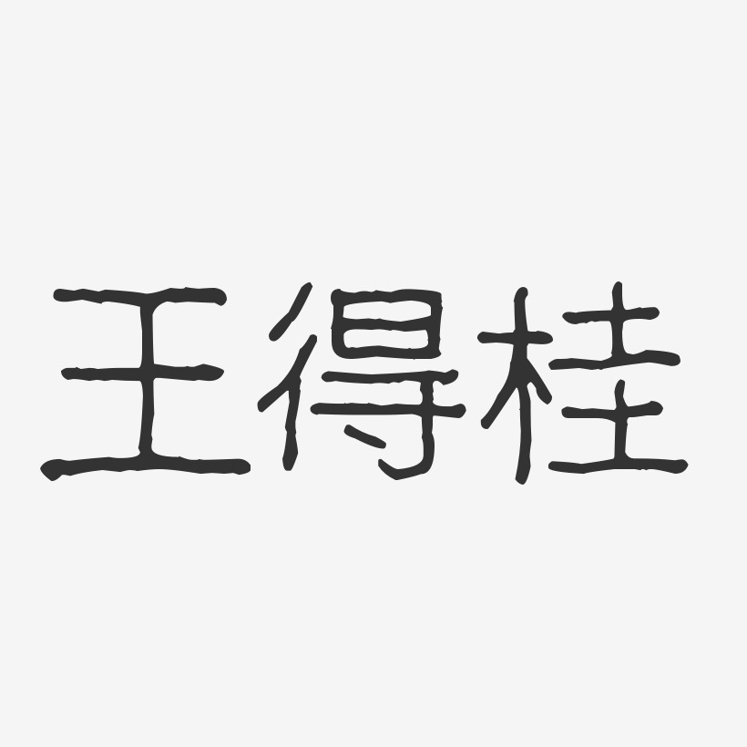 王得桂-波纹乖乖体字体艺术签名