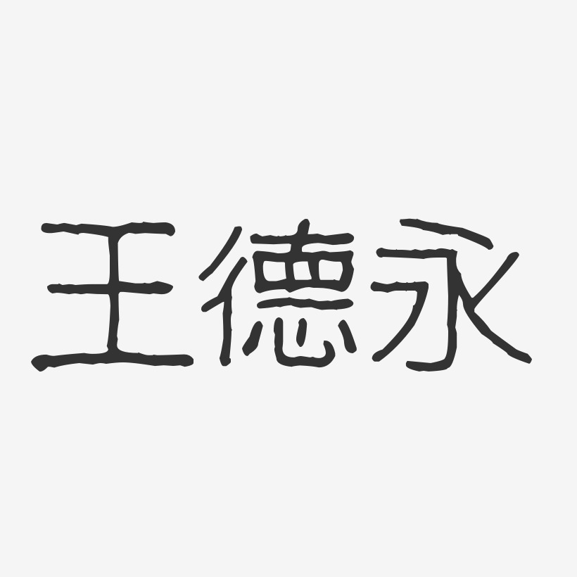 王德永-波纹乖乖体字体签名设计