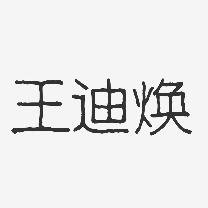 王迪焕-波纹乖乖体字体艺术签名