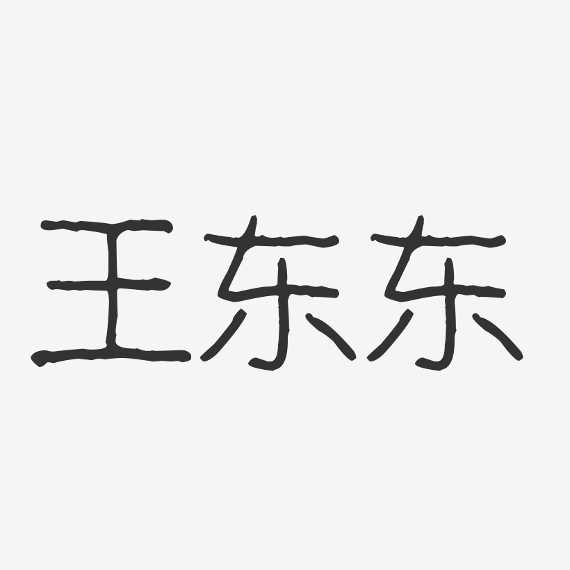 签名王东东-温暖童稚体字体艺术签名付守东-文宋体艺术字生成女王节