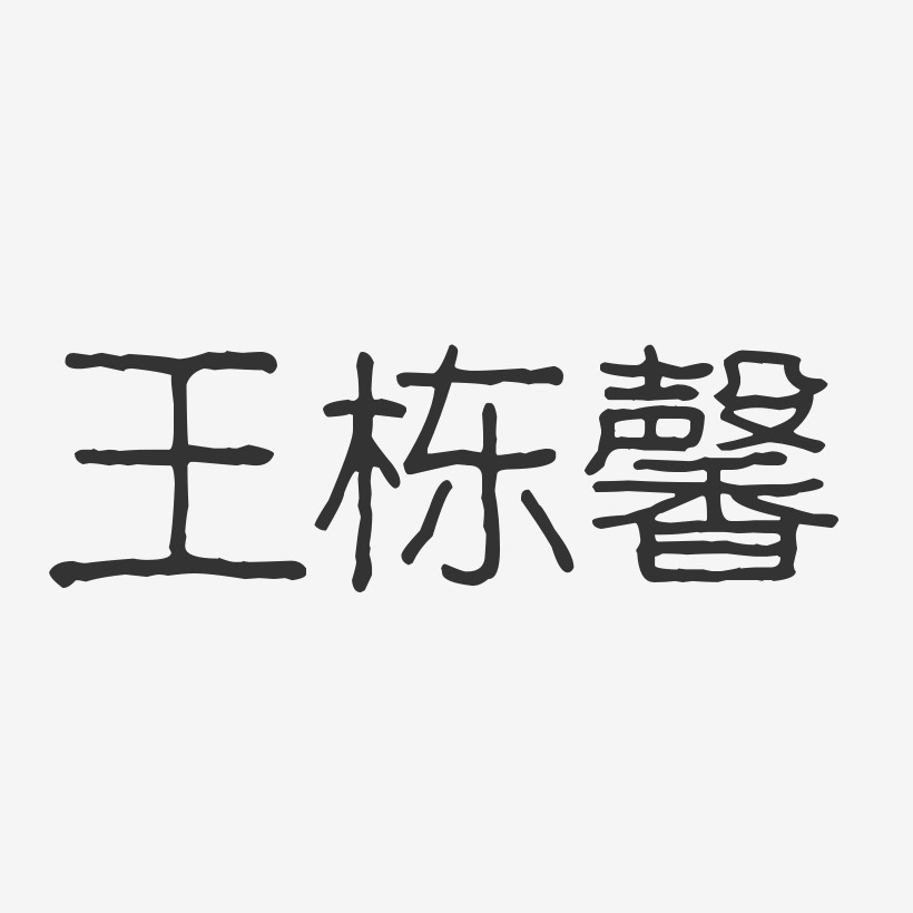 王栋馨-波纹乖乖体字体个性签名