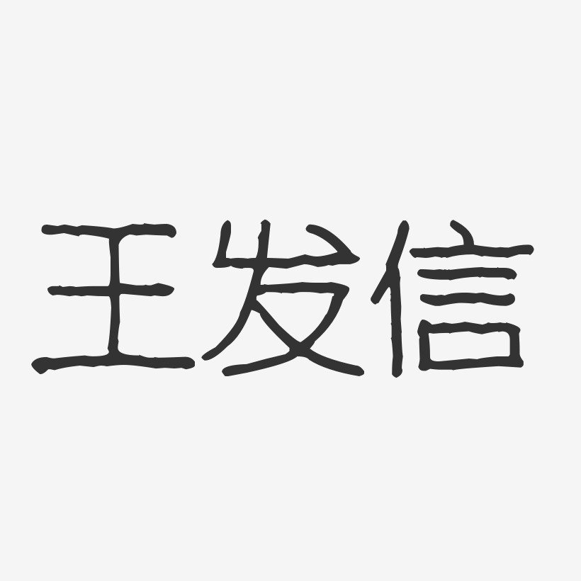 王发信-波纹乖乖体字体个性签名