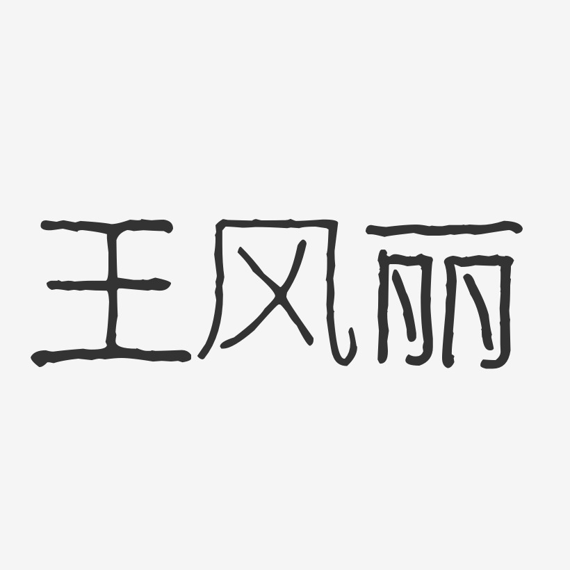 王风丽-波纹乖乖体字体艺术签名