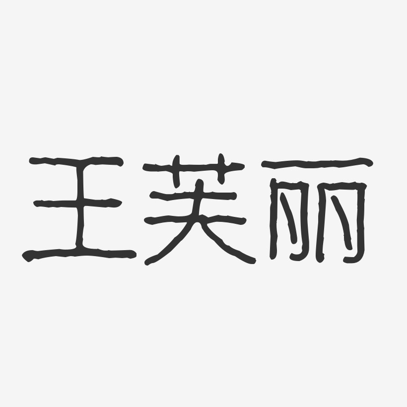 王芙丽-波纹乖乖体字体签名设计