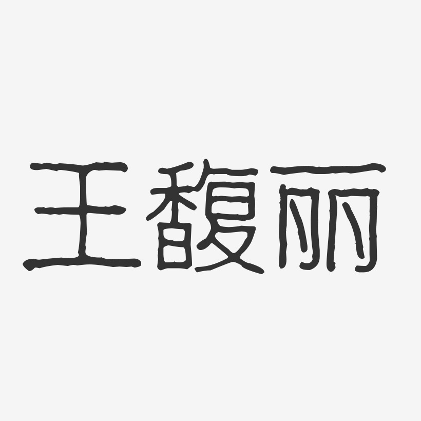 王馥丽-波纹乖乖体字体签名设计