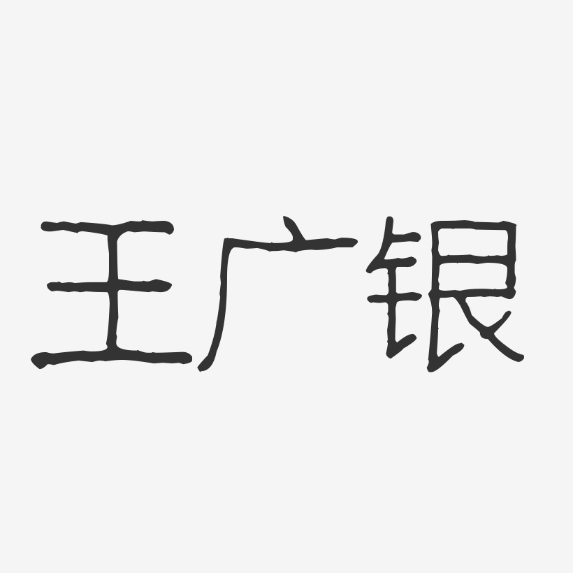王广银-波纹乖乖体字体免费签名