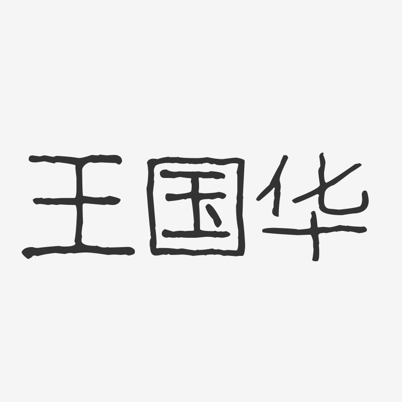 王国华-波纹乖乖体字体艺术签名