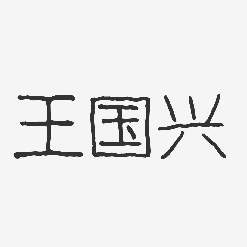 王国兴-波纹乖乖体字体签名设计