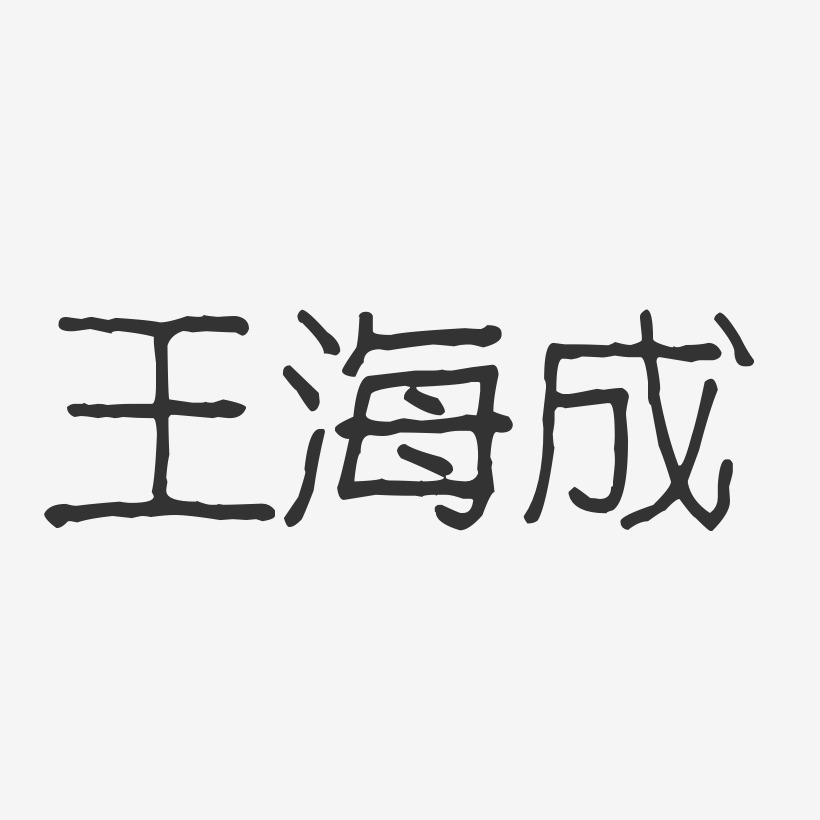 王海成-波纹乖乖体字体签名设计