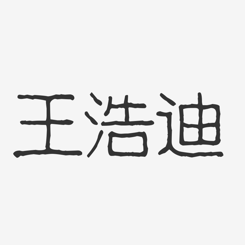 王浩迪-波纹乖乖体字体艺术签名