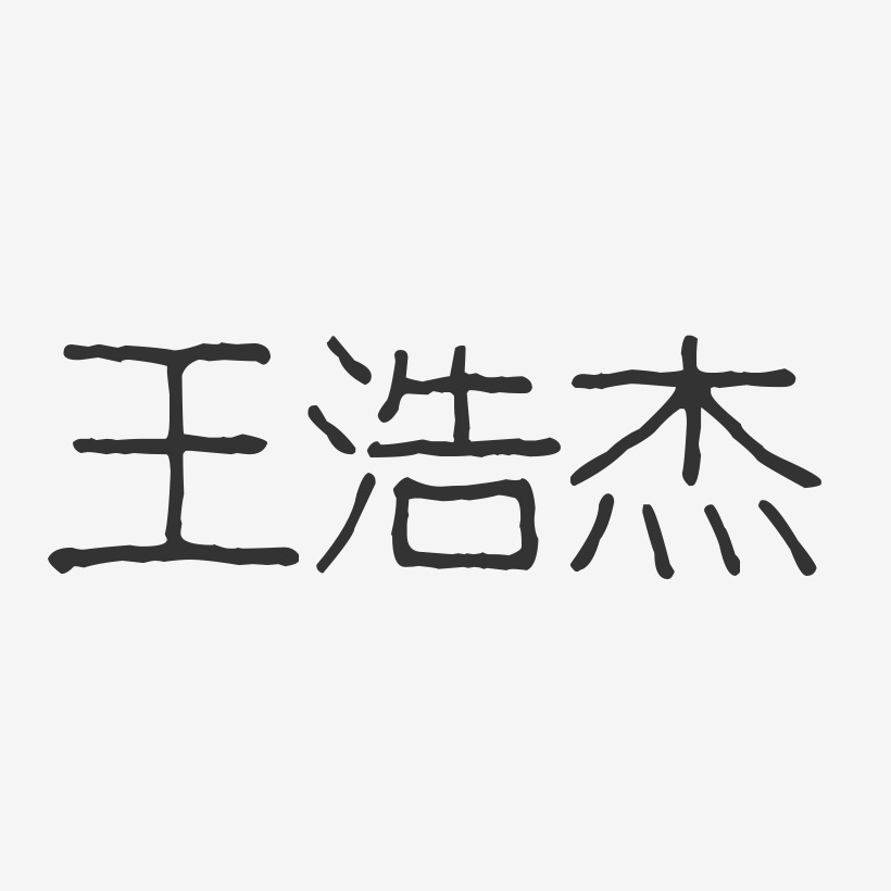 王浩杰-波纹乖乖体字体免费签名