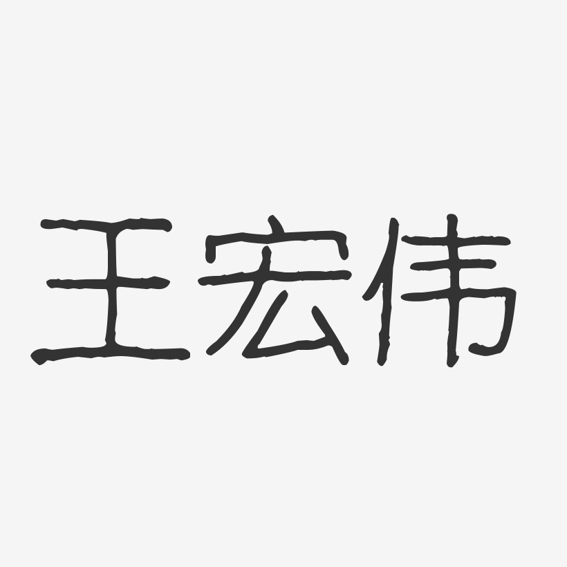 王宏伟-波纹乖乖体字体签名设计
