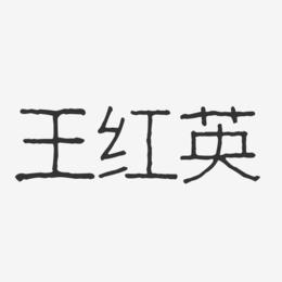 王红英-波纹乖乖体字体免费签名