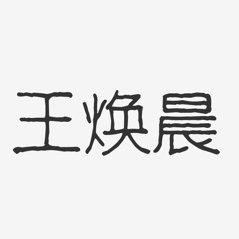 王焕晨-波纹乖乖体字体签名设计