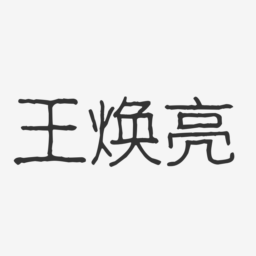 王焕亮-波纹乖乖体字体艺术签名