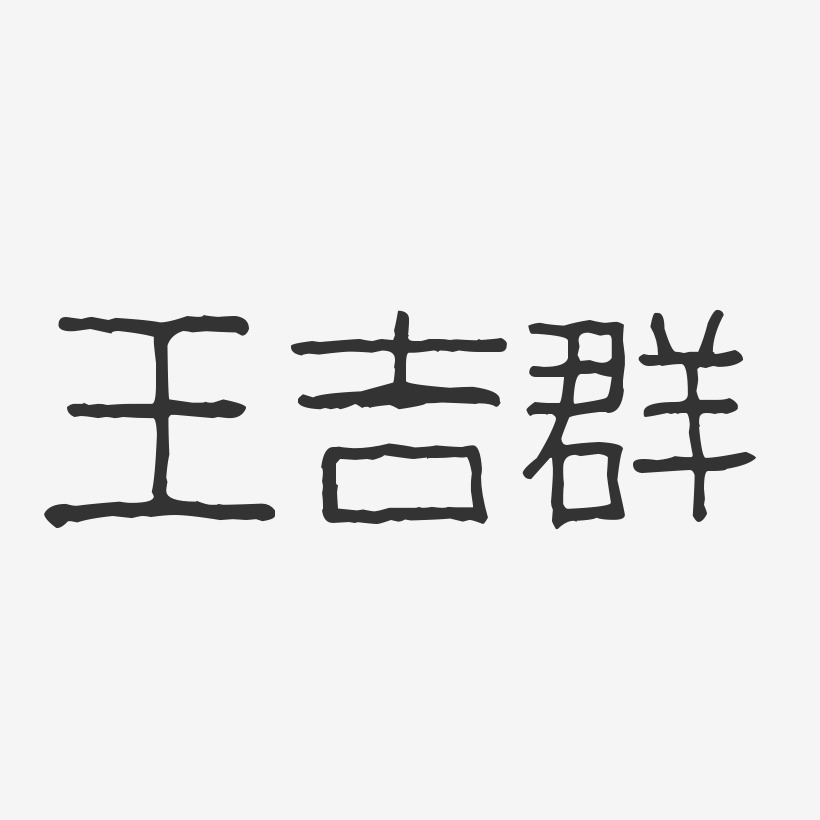 王吉群-波纹乖乖体字体免费签名
