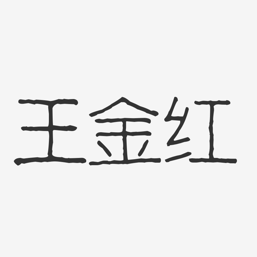 王金红-波纹乖乖体字体个性签名