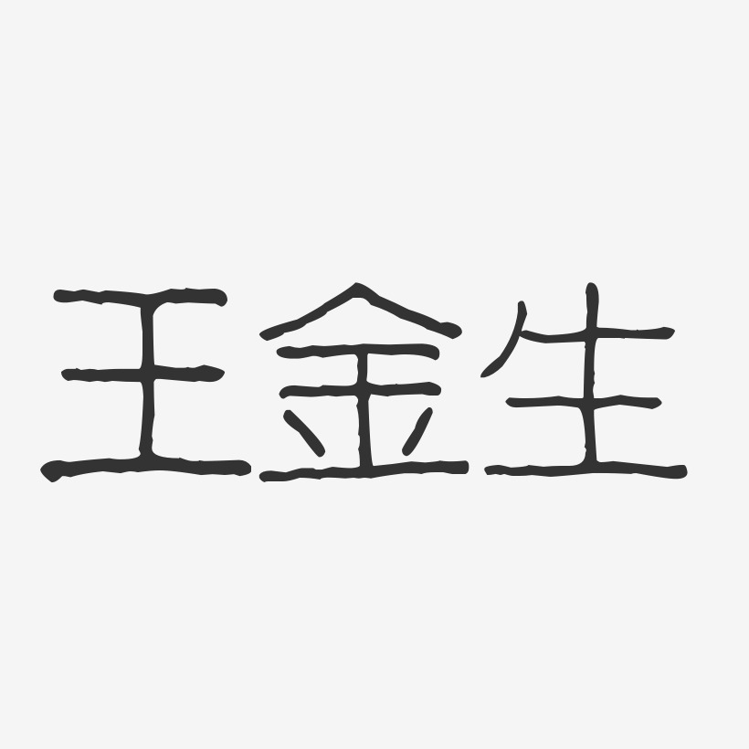 王金生-波纹乖乖体字体个性签名