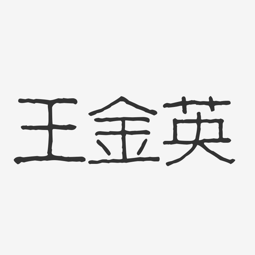 王金英-波纹乖乖体字体个性签名