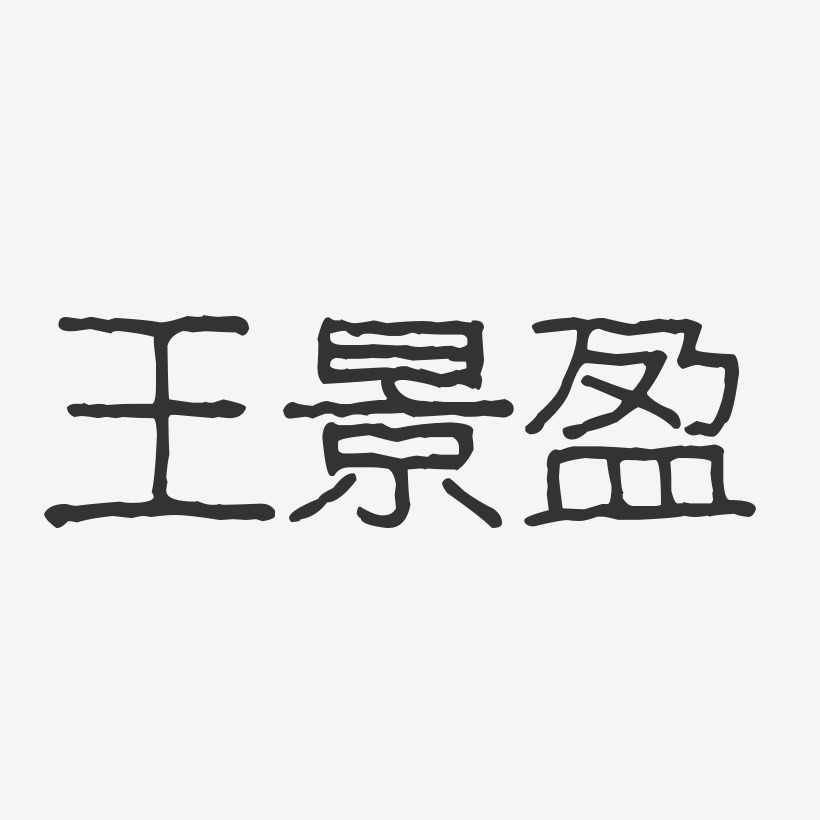 王景盈-波纹乖乖体字体签名设计