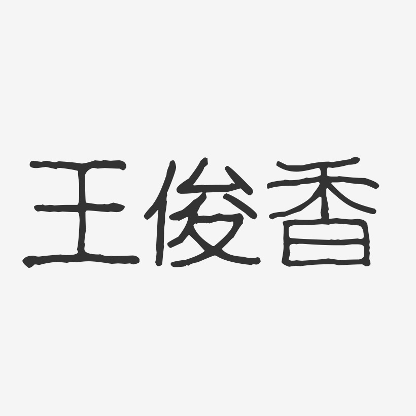 王凯君-波纹乖乖体字体艺术签名