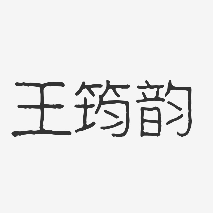 王筠韵-波纹乖乖体字体个性签名