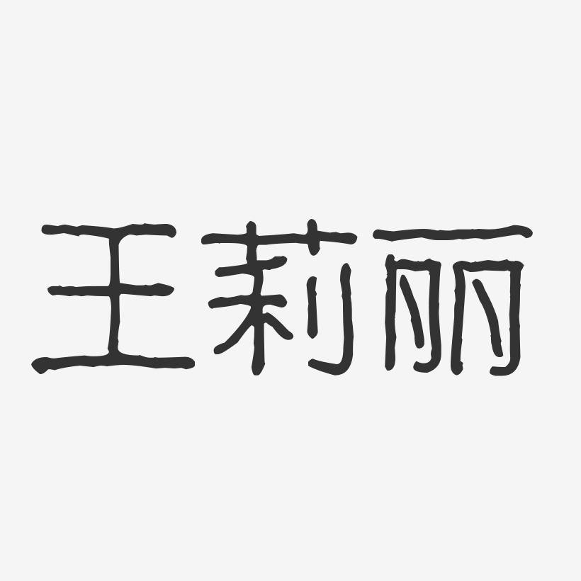 王莉丽-波纹乖乖体字体艺术签名
