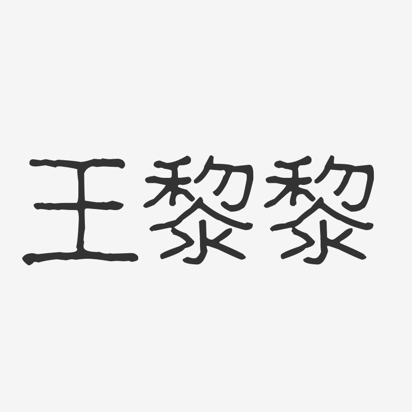 王黎黎-波纹乖乖体字体免费签名