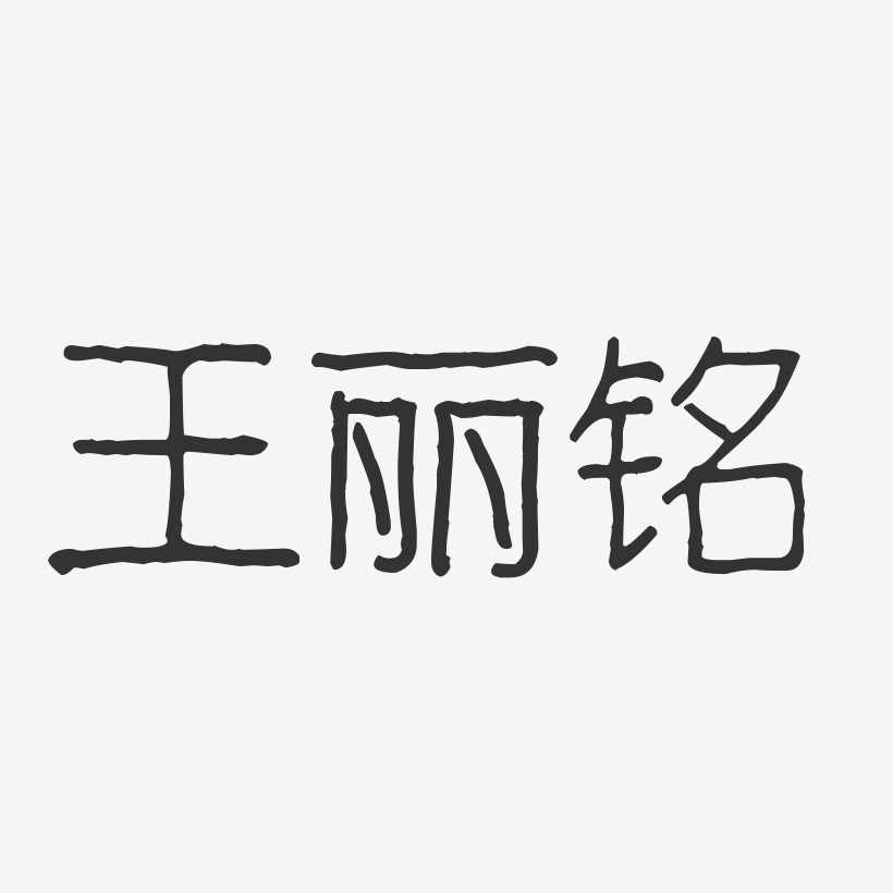 王丽铭-波纹乖乖体字体艺术签名