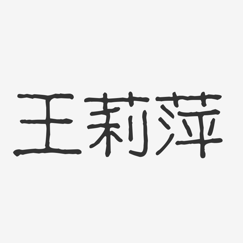 王莉萍-波纹乖乖体字体免费签名