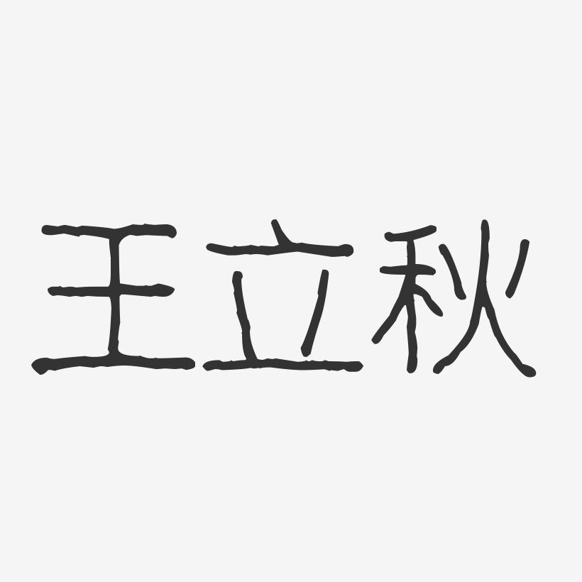 王立秋-波纹乖乖体字体签名设计
