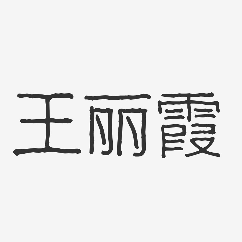 王丽霞-波纹乖乖体字体艺术签名