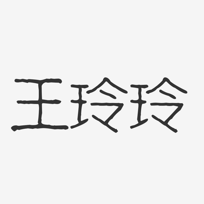 王玲玲-波纹乖乖体字体免费签名