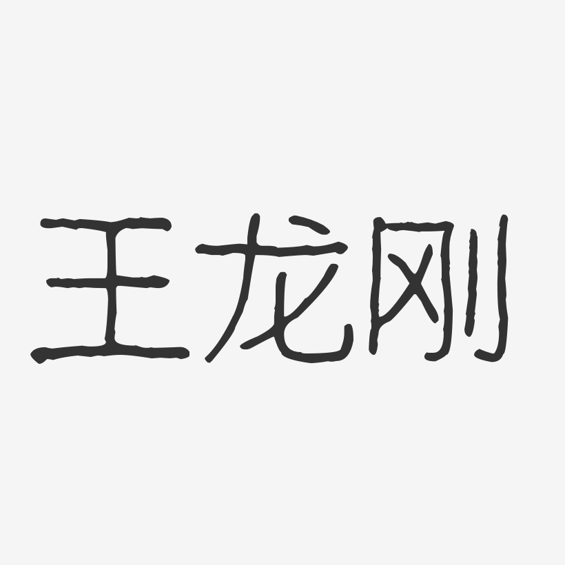 王龙刚-波纹乖乖体字体个性签名