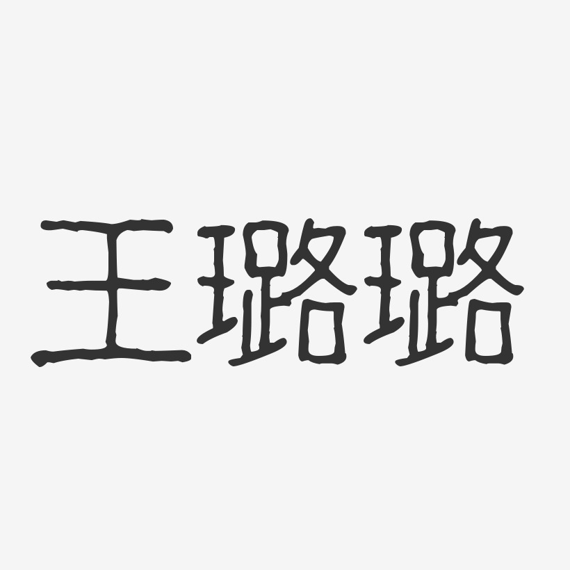 王璐璐-波纹乖乖体字体签名设计