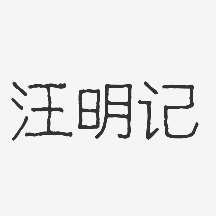 汪明记-波纹乖乖体字体个性签名