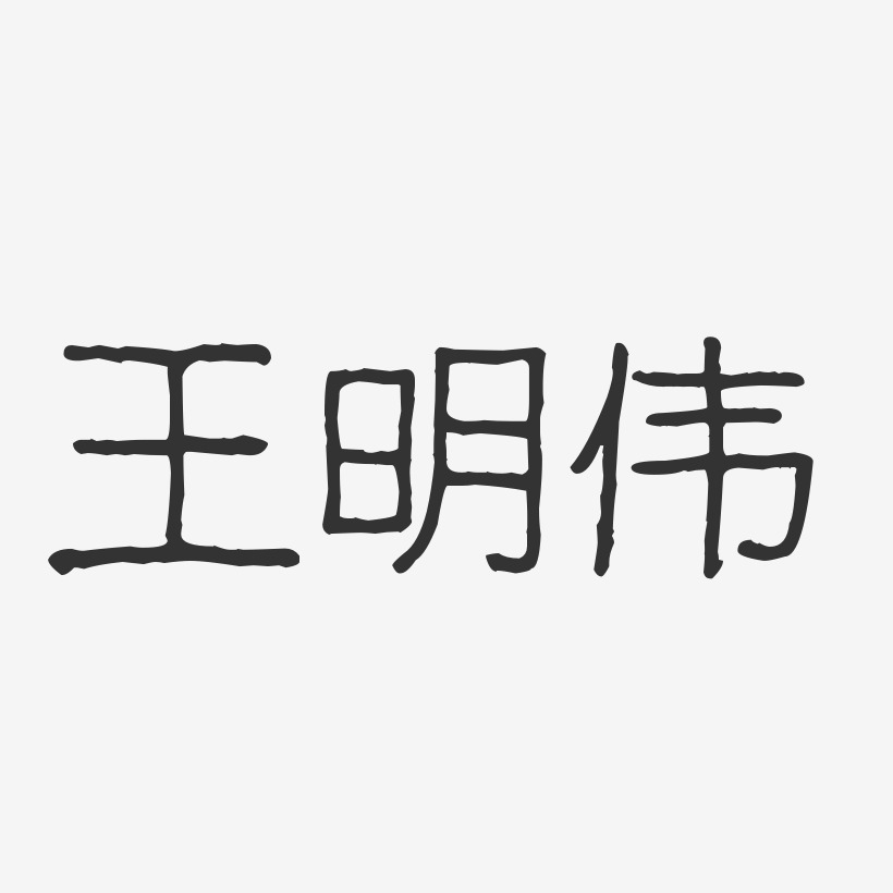 王明伟-波纹乖乖体字体免费签名