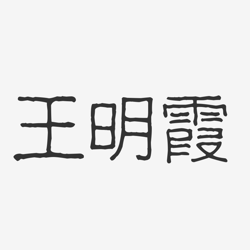 王明霞-波纹乖乖体字体签名设计