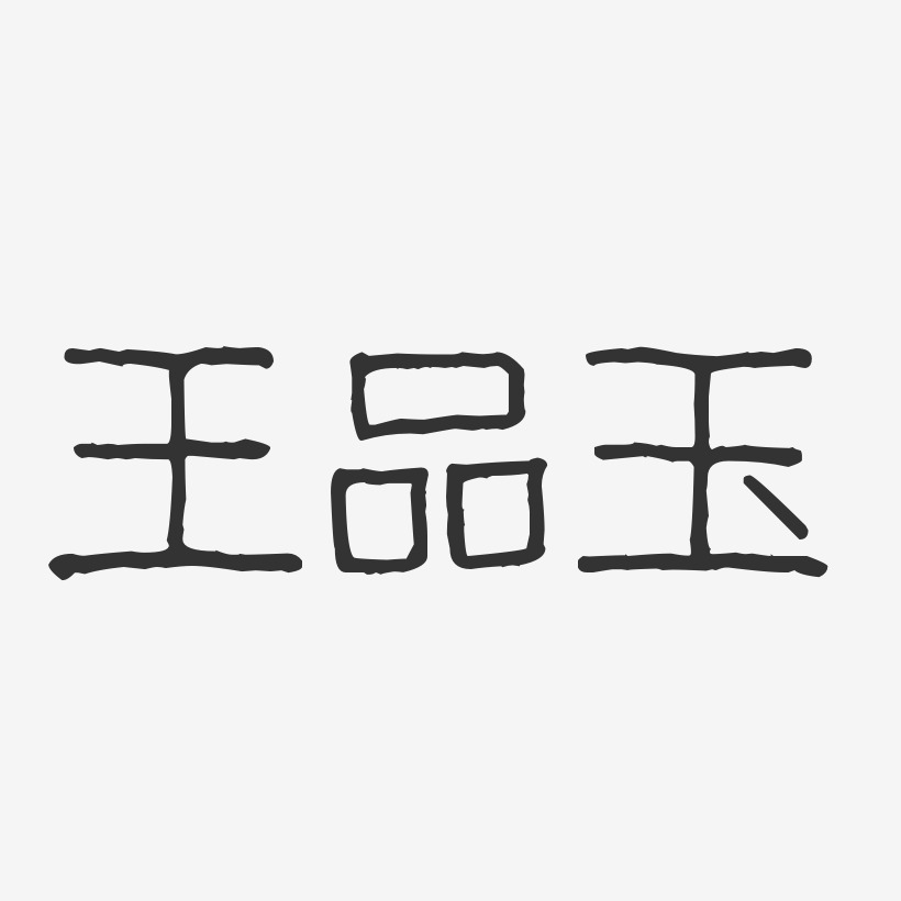 王品玉-波纹乖乖体字体签名设计