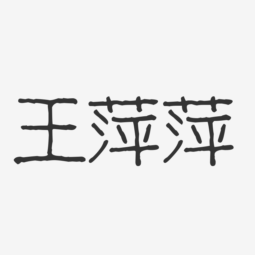 王萍萍-波纹乖乖体字体艺术签名