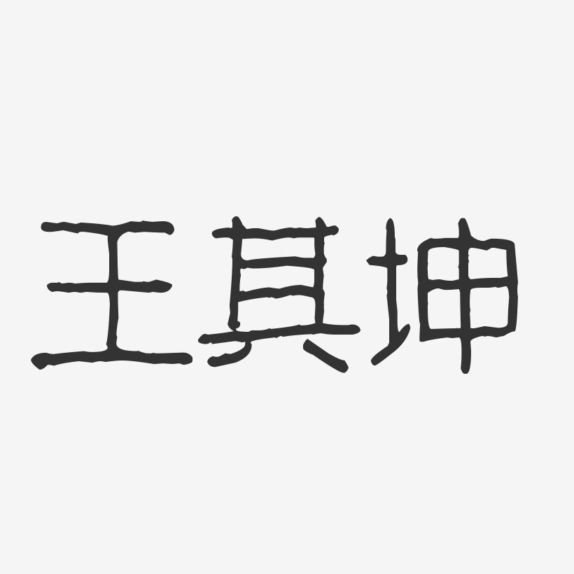 王其坤艺术字