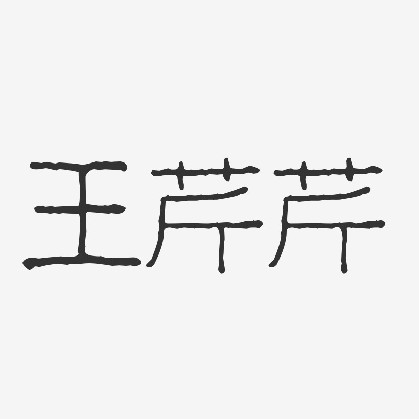 王芹芹-波纹乖乖体字体签名设计