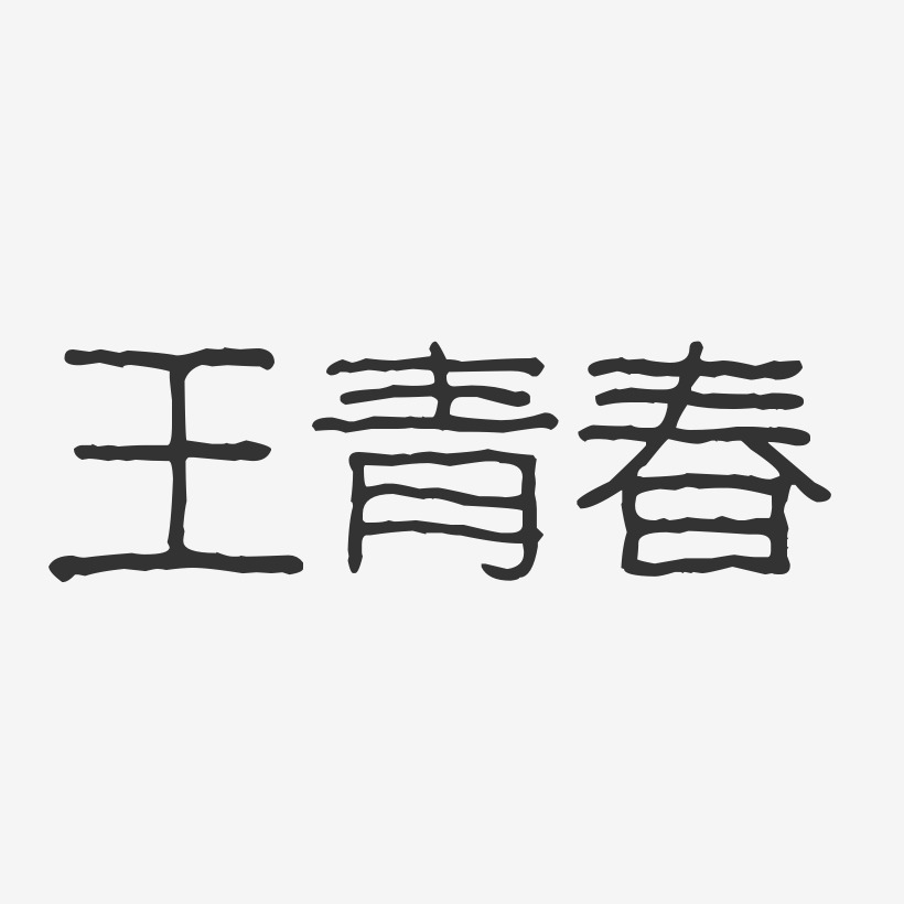 王青春-波纹乖乖体字体艺术签名