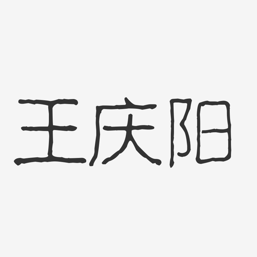 王庆阳-波纹乖乖体字体签名设计