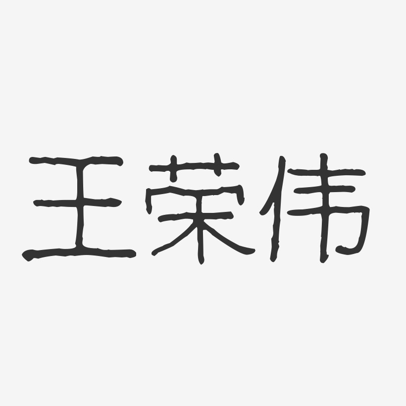 王荣伟-波纹乖乖体字体个性签名