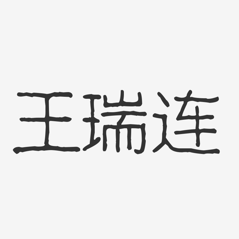 王瑞连-波纹乖乖体字体签名设计